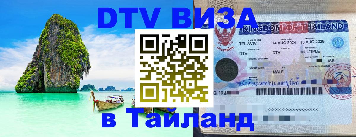 Стоимость и условия DTV визы — оформление в Таиланд под ключ - 04.12.2025 