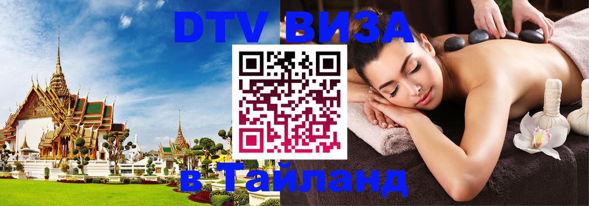 ДТВ виза в Таиланд Коломна 