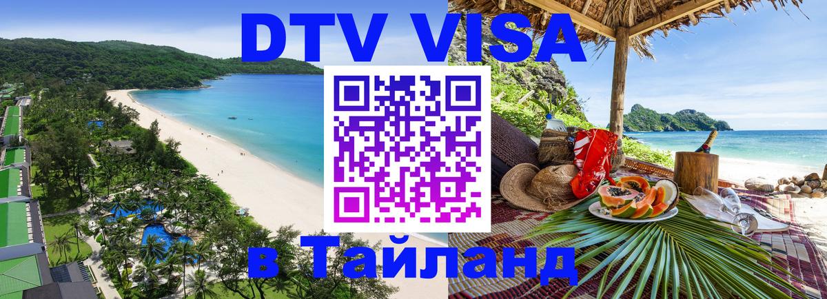 DTV виза Тайланд Коломна 